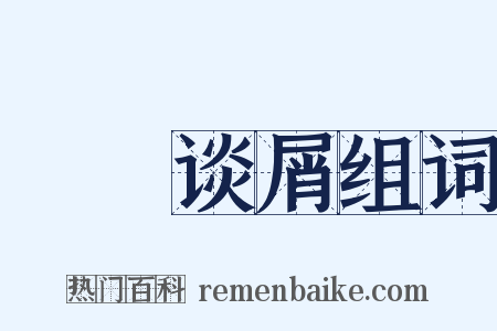 榾柮谈屑组词是什么意思的图片